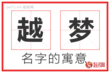 越梦的名字含义