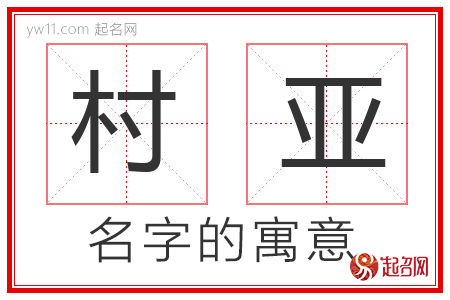 村亚的名字含义