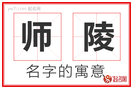 师陵的名字含义