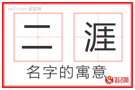 二涯的名字寓意