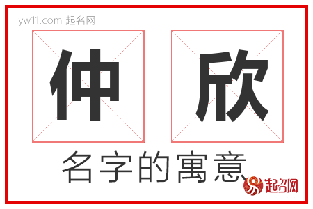 仲欣的名字含义