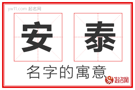 安泰的名字含义