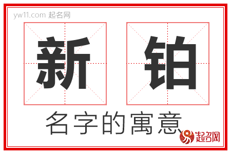 新铂的名字含义