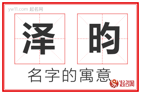 泽昀的名字含义