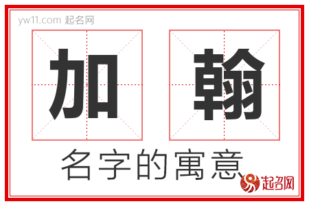 加翰的名字含义