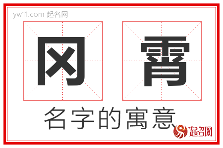 冈霄的名字含义