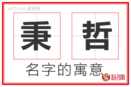 秉哲的名字寓意