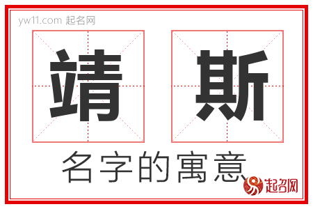 靖斯的名字含义