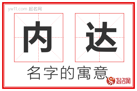 内达的名字解释