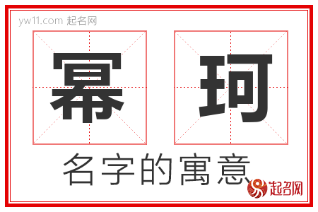 幂珂的名字含义