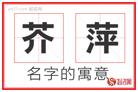 芥萍的名字含义