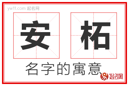 安柘的名字含义