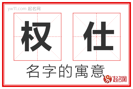 权仕的名字寓意