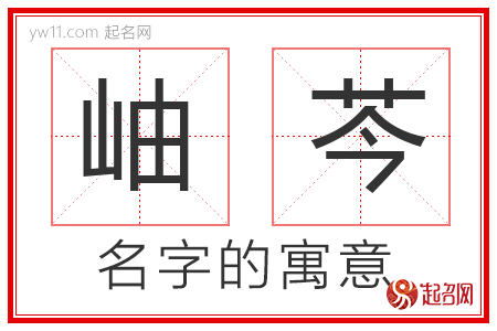 岫芩的名字解释