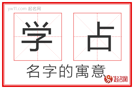 学占的名字解释