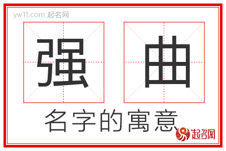 强曲的名字寓意