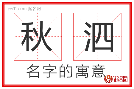 秋泗的名字含义