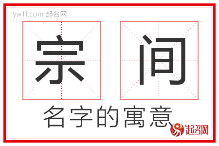 宗间的名字含义