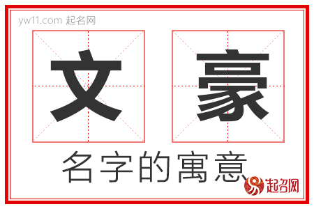 文豪的名字含义