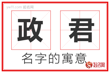 政君的名字寓意