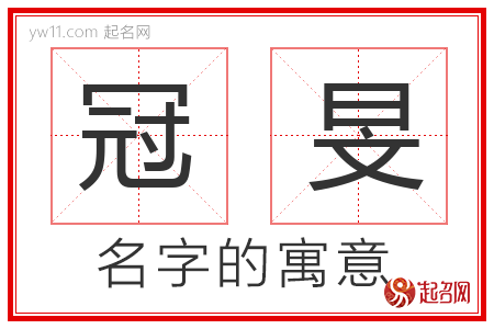 冠旻的名字含义