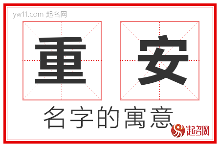 重安的名字含义