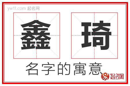 鑫琦的名字含义