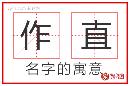 作直的名字解释