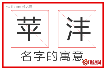 苹沣的名字含义