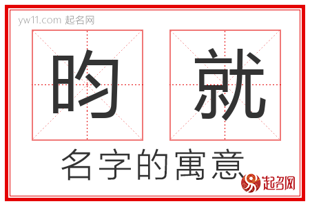 昀就的名字含义