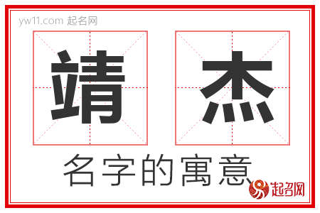 靖杰的名字解释