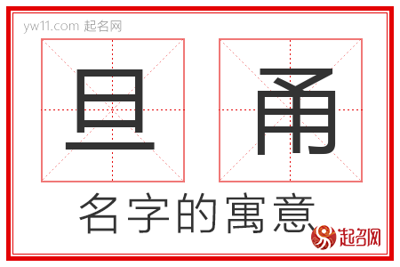 旦甬的名字寓意