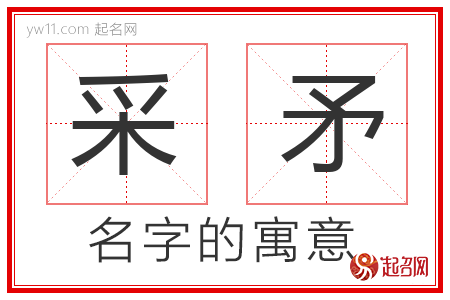 采矛的名字含义