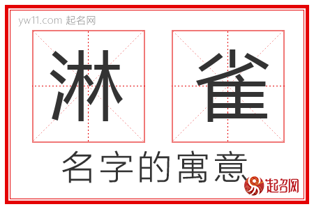 淋雀的名字寓意