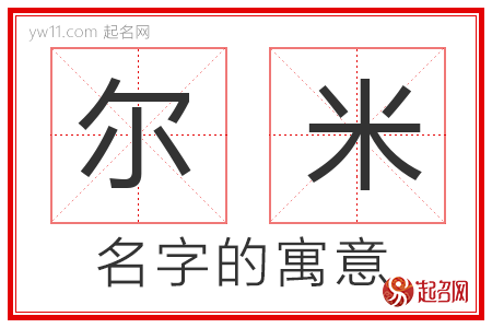 尔米的名字含义