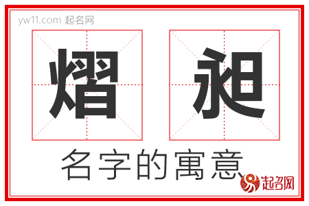 熠昶的名字含义