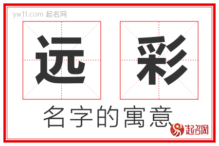 远彩的名字含义