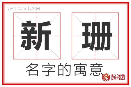 新珊的名字含义