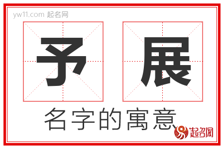 予展的名字解释