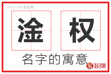 淦权的名字含义