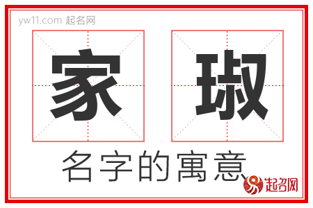 家琡的名字含义