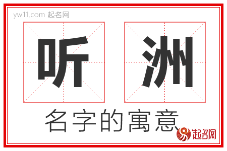 听洲的名字含义