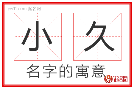 小久的名字含义