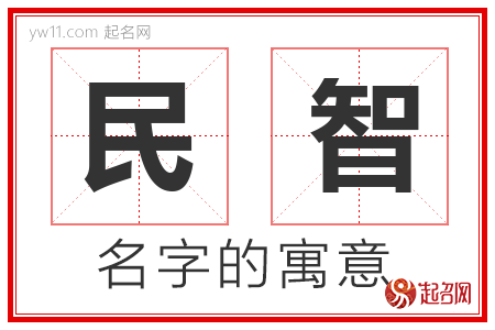 民智的名字寓意