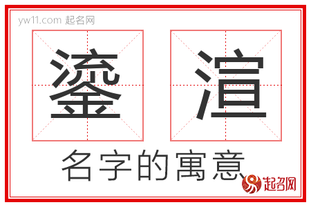 鎏渲的名字寓意