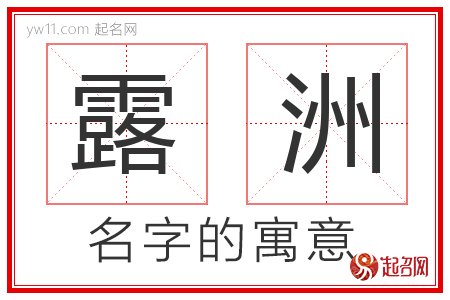 露洲的名字含义