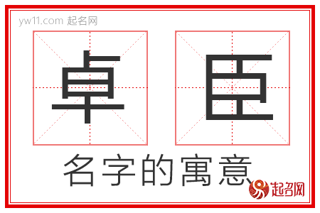 卓臣的名字寓意