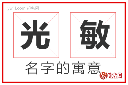 光敏的名字解释