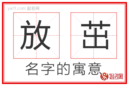 放茁的名字解释