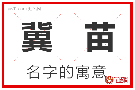 冀苗的名字含义